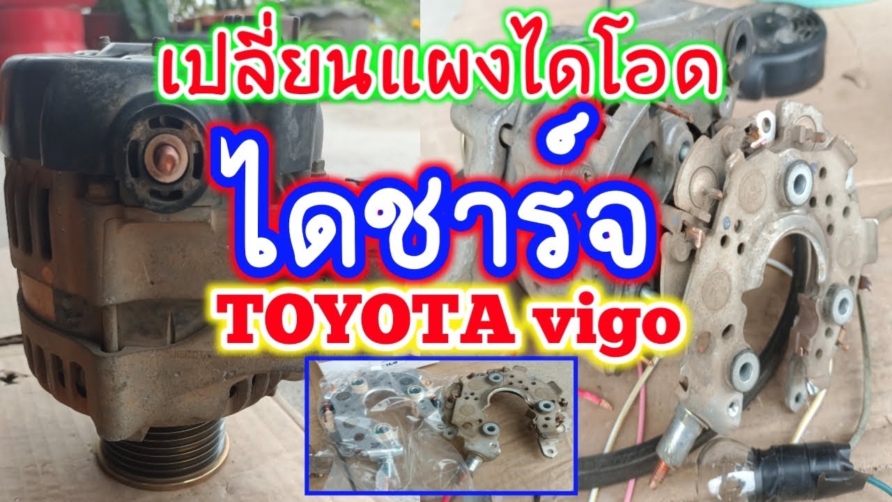 ซ่อมไดชาร์จวีโก้ เปลี่ยนแผงไดโอดไดชาร์จ toyota vigo มีเทคนิคดีๆมาบอก ดูจบรู้เลย