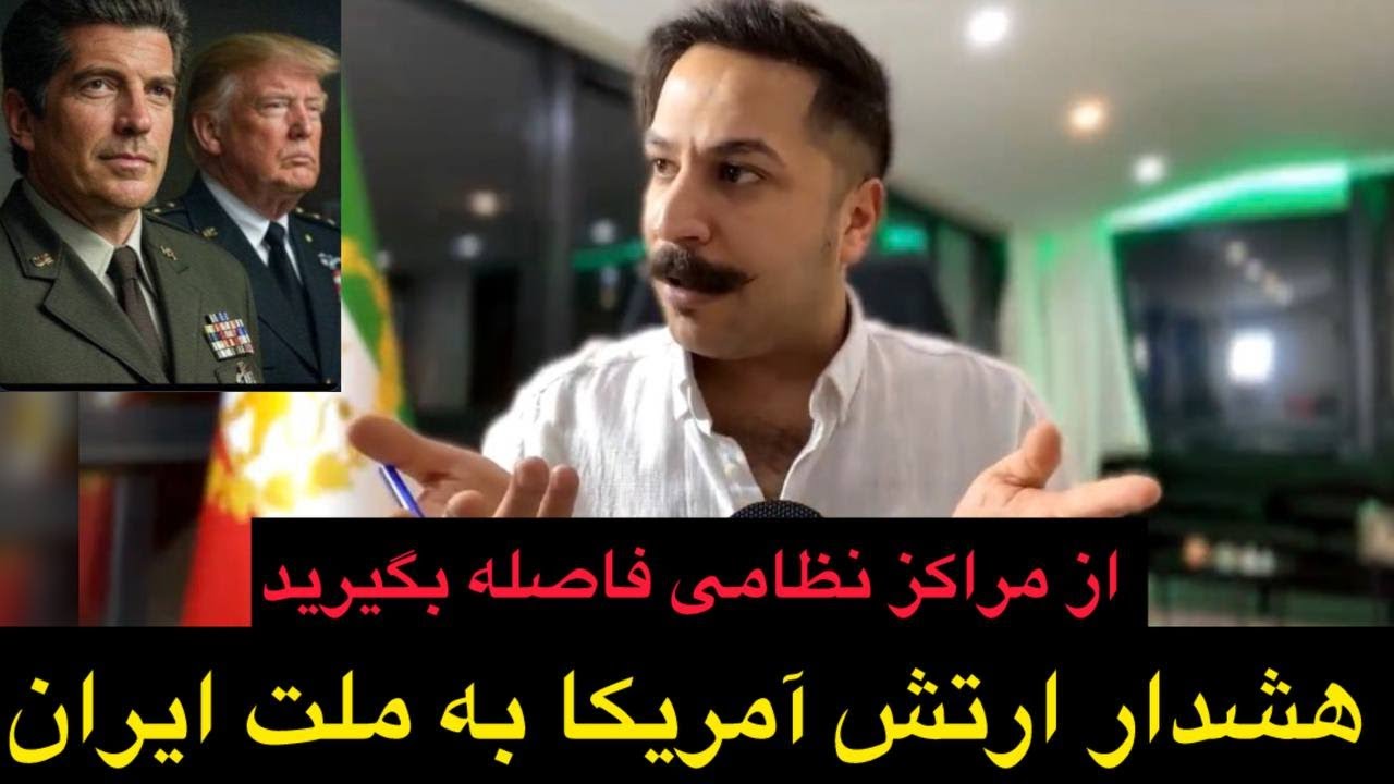 فرمانده ارتش آمریکا به ملت ایران هشدار میدهد !