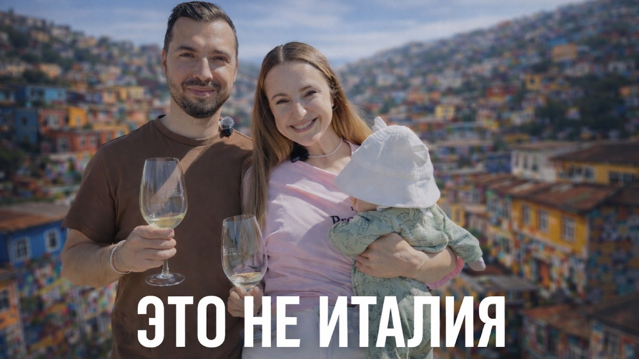 С Грудничком по Чили, этот город нас удивил