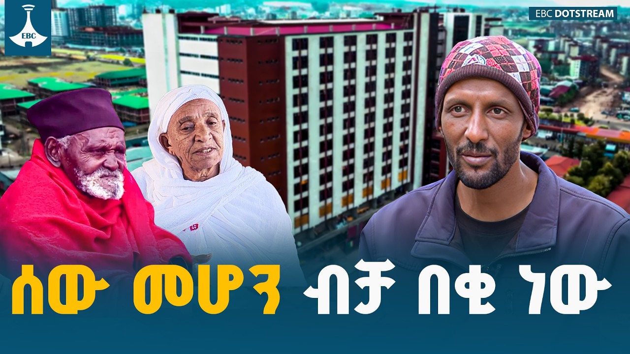 በመቄዶንያ መጠለያ ውስጥ የሚገኙ የ9 ሺህ አረጋውያንና የአዕምሮ ሕሙማን ድምፅ፤ የሰብዓዊነት ጥሪ ለሁሉም ኢትዮጵያውያን | Macedonia | Humanity