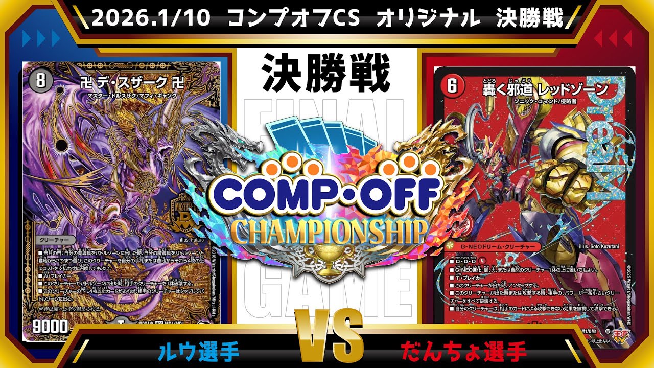 【デュエマ公認CS】2026.1/10 コンプオフCS 　オリジナル　決勝戦　黒単魔導具vs赤黒緑バイク