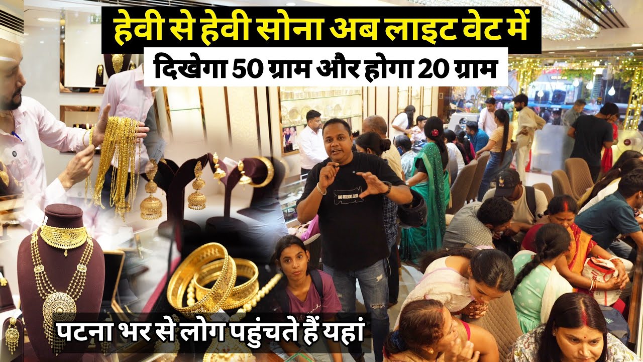 Patna में अब हेवी से हेवी Gold Jewellery लाइट वेट में खरीदो, पुराने के बदले नया ले जाओ | Matargashti