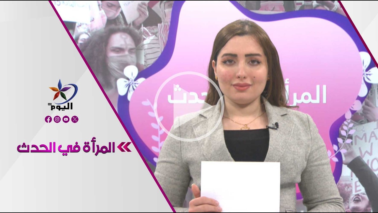 المرأة في الحدث | قناة اليوم 06-03-2026