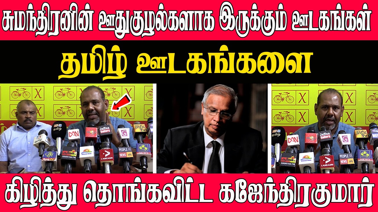 சுமந்திரனின் ஊதுகுழல்களாக இருக்கும் ஊடகங்கள் தமிழ் ஊடகங்களை கிழித்து தொங்கவிட்ட கஜேந்திரகுமார்