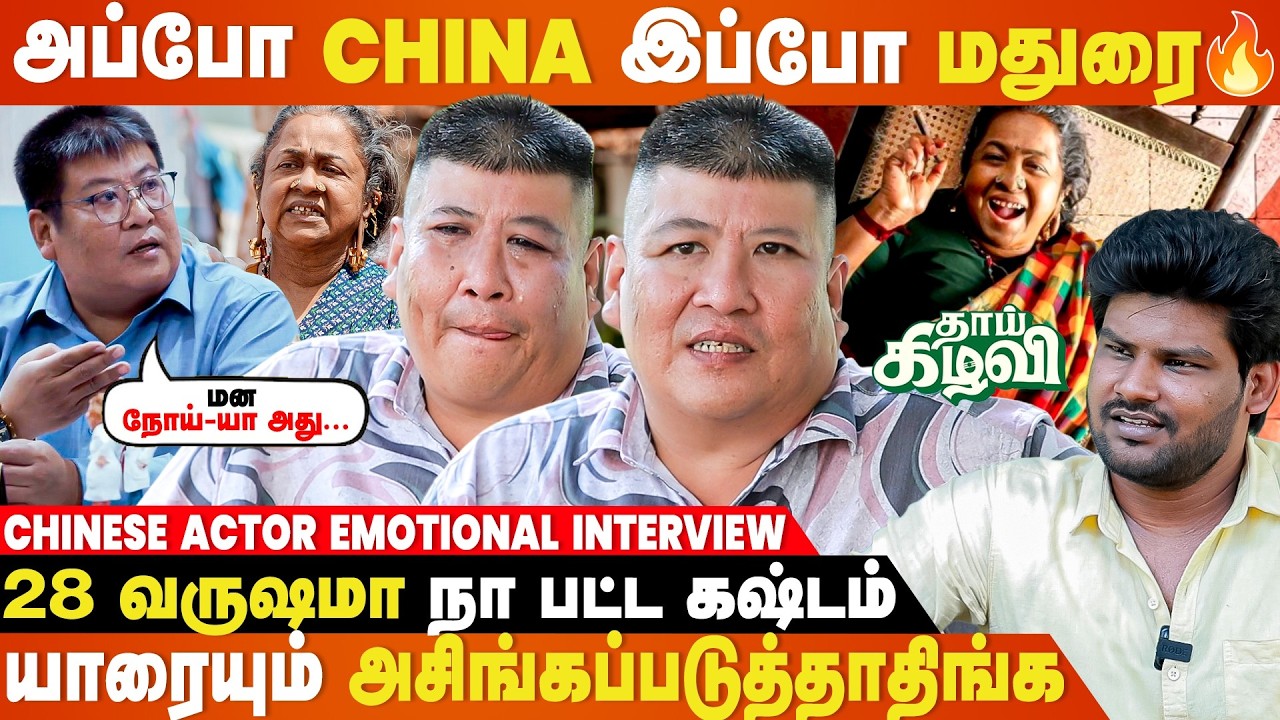 சொந்தக்காரங்களே என்ன கேவலமா பேசிட்டாங்க...- Thaai Kizhavi Chinese Actor Interview