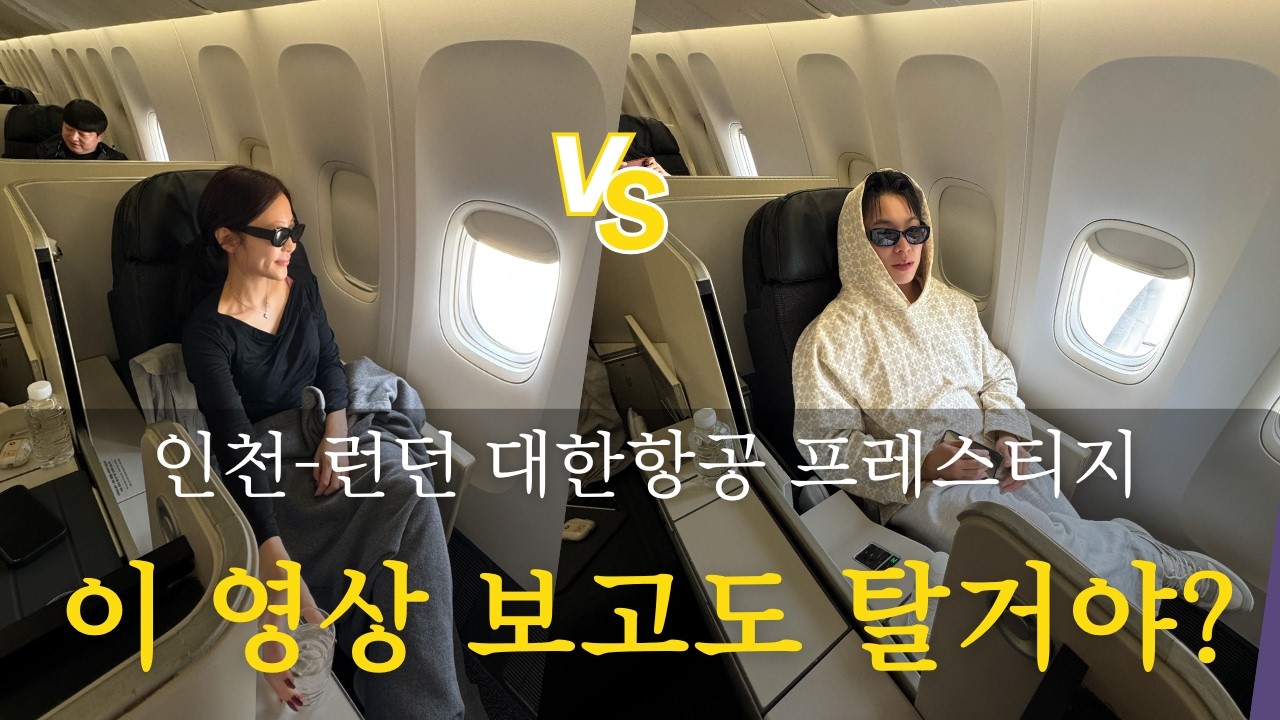 Ep.20 인천-런던(ICH-LHR) 대한항공 프레스티지 스위트 15시간 솔직 리뷰 - 남편과 아내가 각각 리뷰