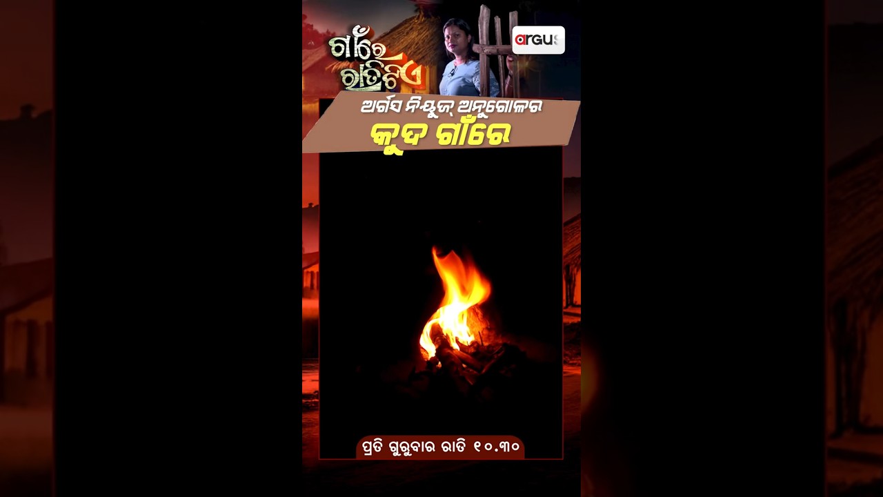 Gaon Re Ratitie | ଅର୍ଗସ ନିୟୁଜ୍‌ ଅନୁଗୋଳର କୁଦ ଗାଁରେ