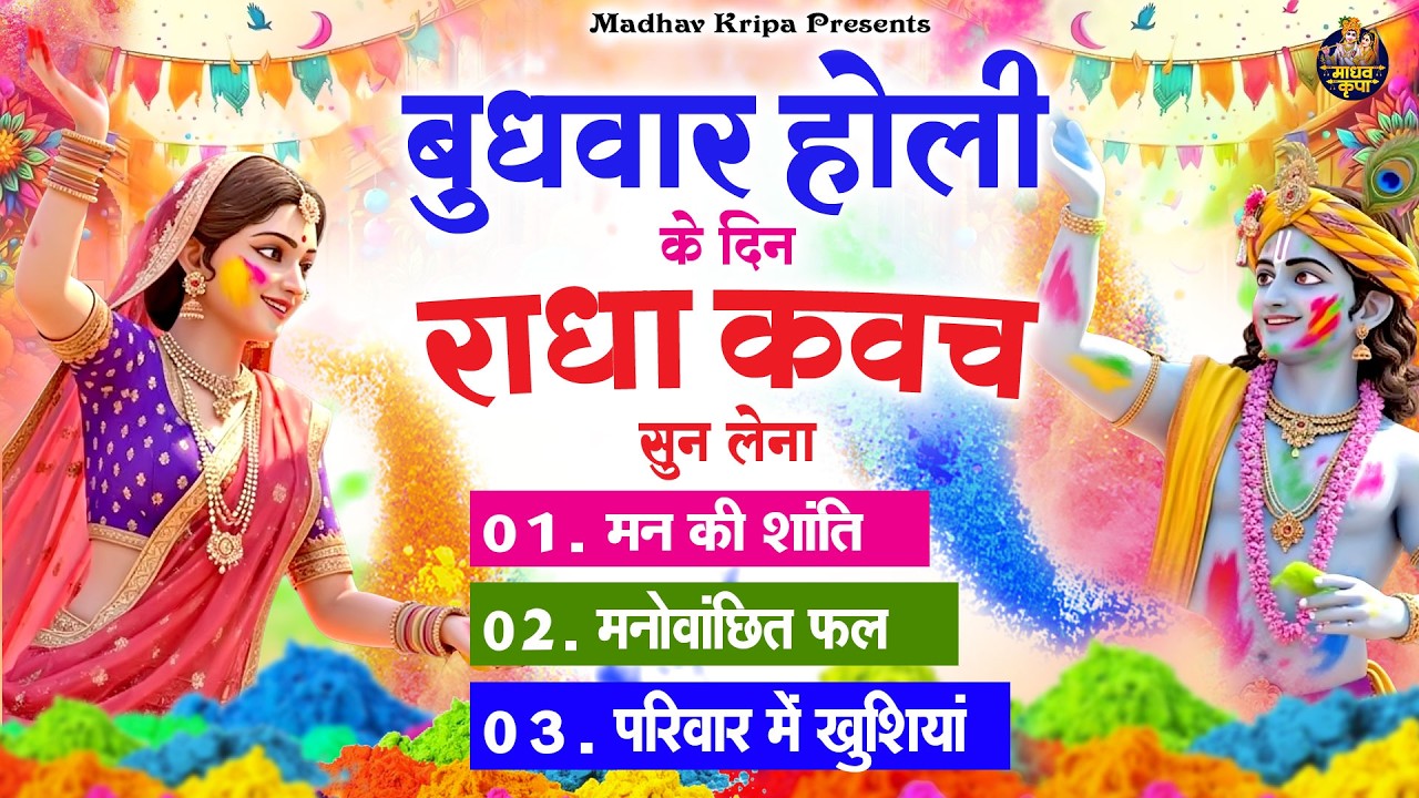 शुक्रवार के दिन राधा कवच का पाठ सुनने से मन की शांति सुख-समृद्धि मनोवांछित फल प्राप्ति होती है