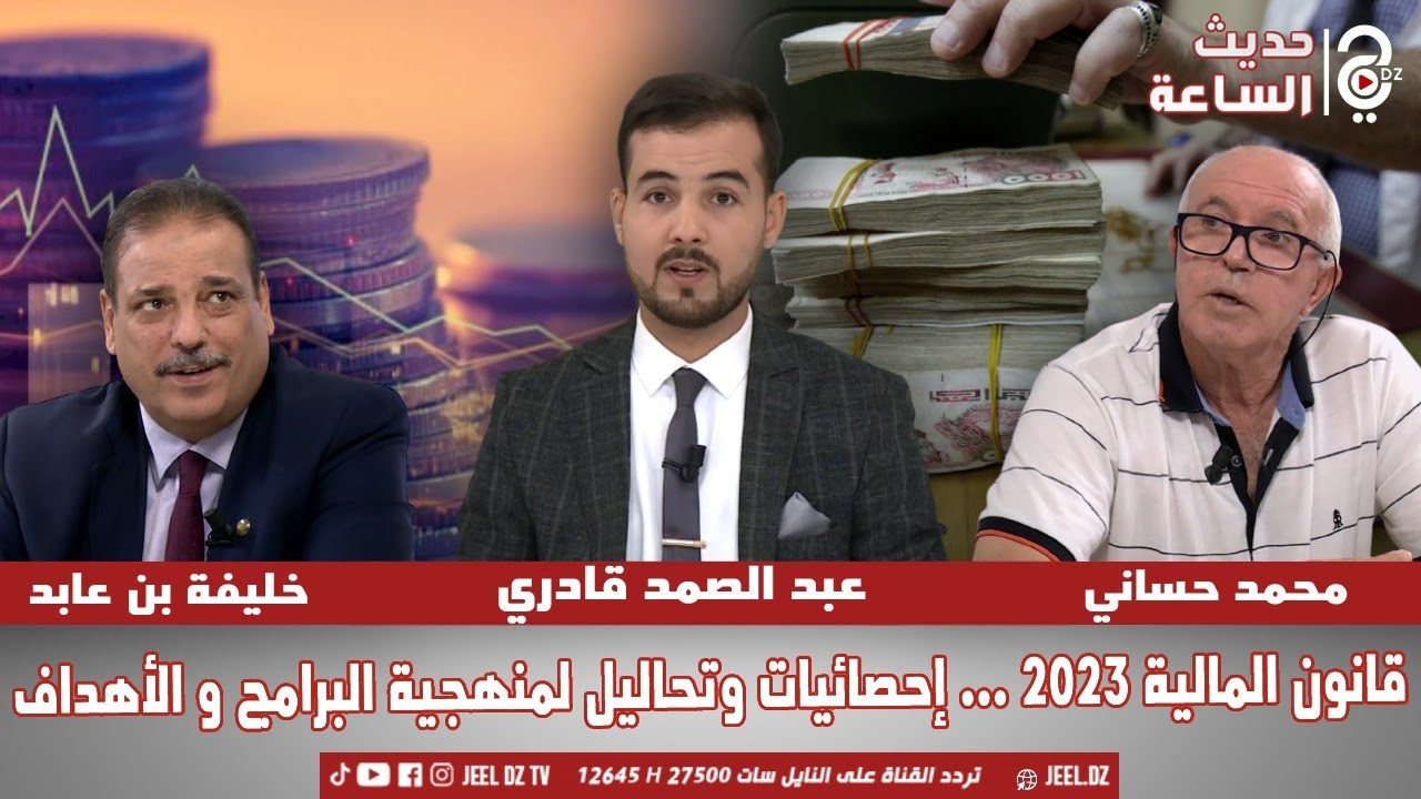 قانون المالية 2023 .. الانتقال من منهجية ميزانية الوسائل إلى ميزانية البرامج و الأهداف