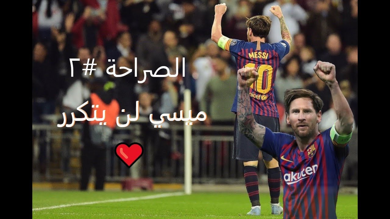 الصراحة #2 : ميسي لن يتكرر