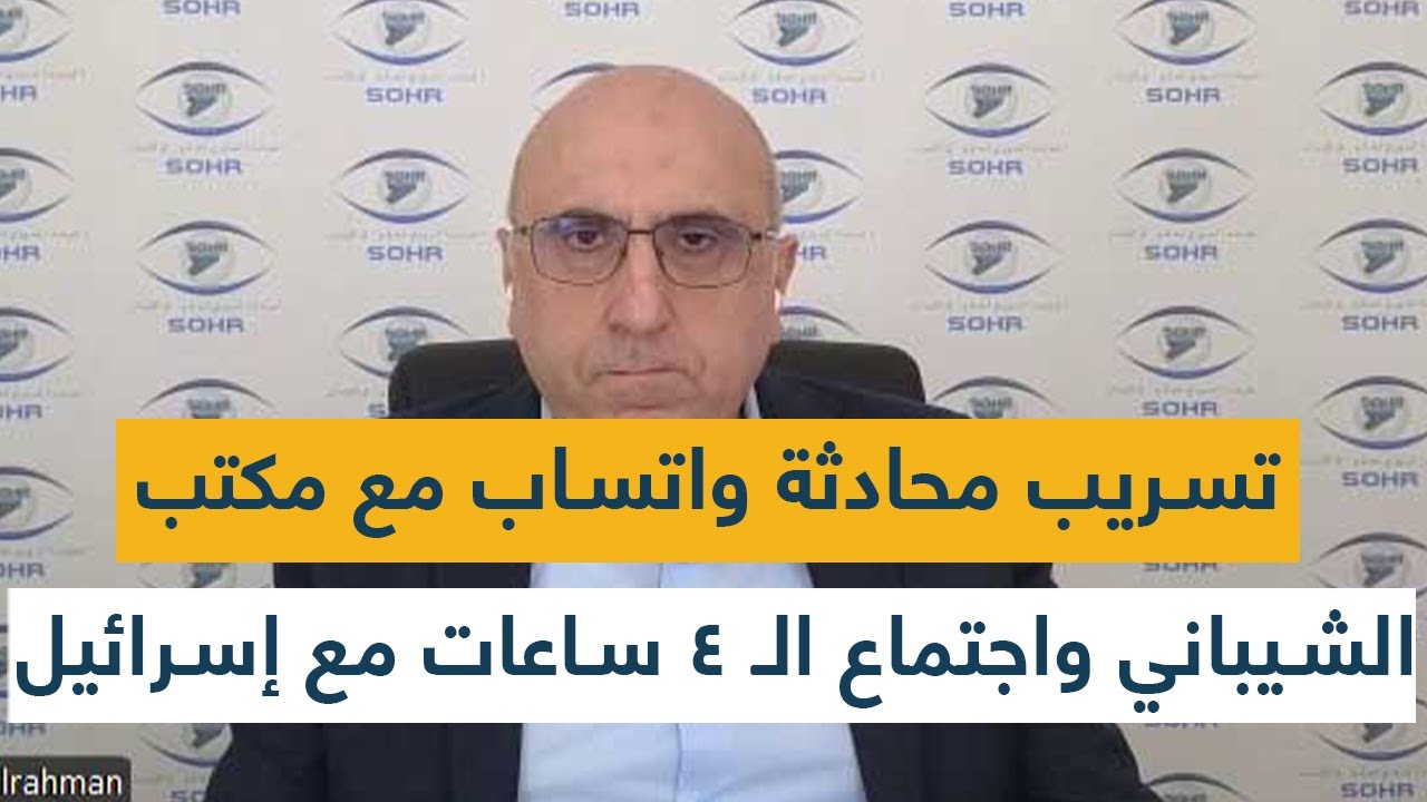 رامي عبد الرحمن يسرب محادثة واتساب مع مكتب الشيباني واجتماع الـ 4 ساعات مع إسرائيل: اسرار خطيرة!
