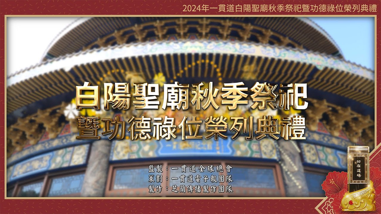 2024《白陽聖廟秋季祭祀暨功德祿位榮列典禮》搶先看