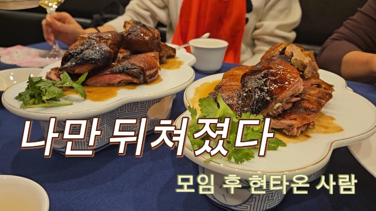 백만년만에 지인 모임 간 50대 브이로그. 나만 빼고 다 잘산다면? 주접을 떨게 됨