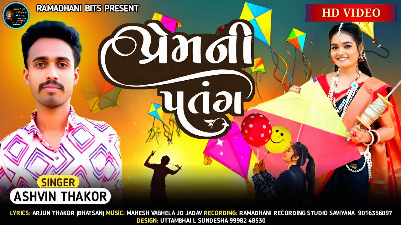 પ્રેમની પતંગ || Premni Patang || Singer Ashwin Thakor || New Song HD VIDEO 2026