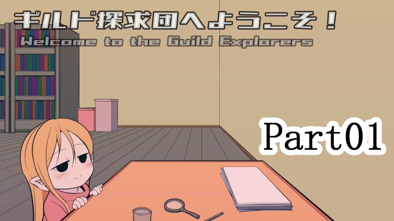それでは、良い旅を！『ギルド探求団へようこそ！』実況プレイpart1