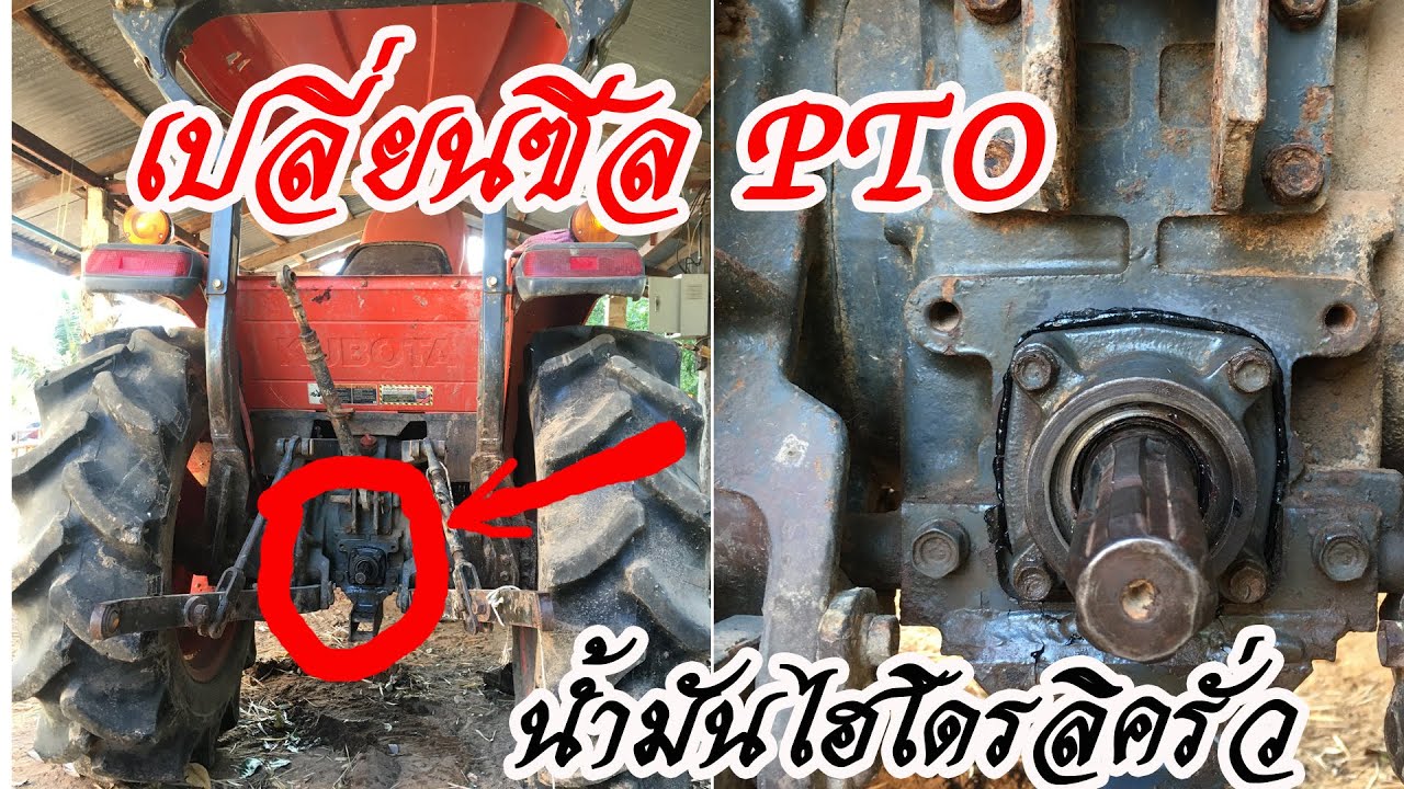 เปลี่ยนซีล PTO บูชเพลา PTO