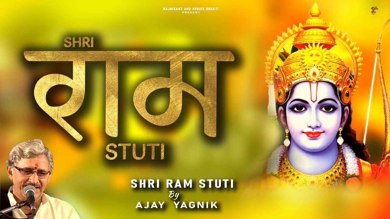 Shri Ram Stuti by ajay Yagnik ji | श्री राम स्तुति | स्वर अजय याग्निक जी