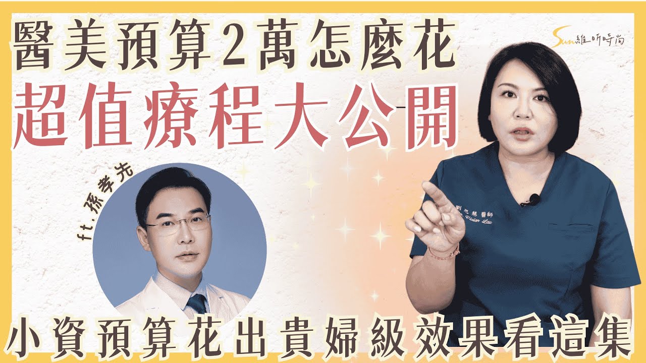 【醫美預算2萬怎麼花？】劉思慧醫師親授！打造立體小V臉，超值療程大公開！ft孫孝先