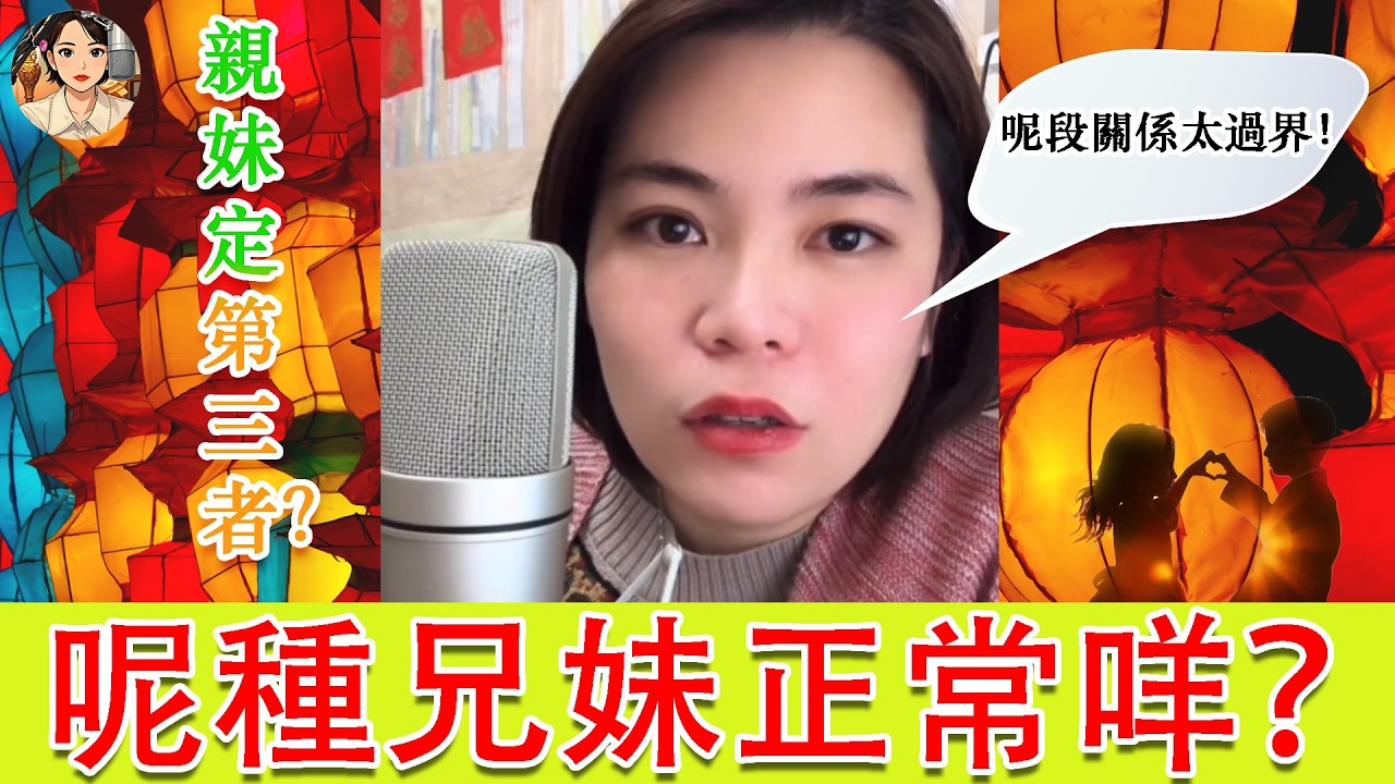 (小元最新 17-03) 老公同親妹太親密，老婆頂唔順！ #小元姐姐  #小元妹妹 #騙子曝光
