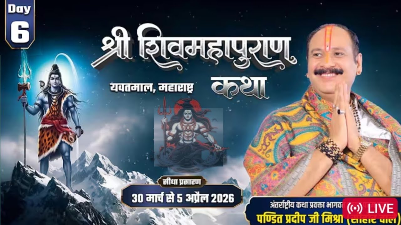 Day- 06 | श्री शिव महापुराण कथा | Shiv puran katha | Pradeep mishra ki katha 