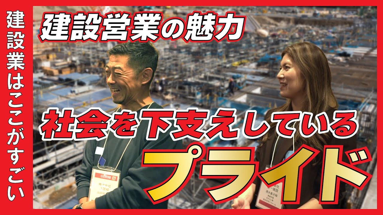 建設営業の魅力【建設業はここがすごい】～実は勝ち組!?