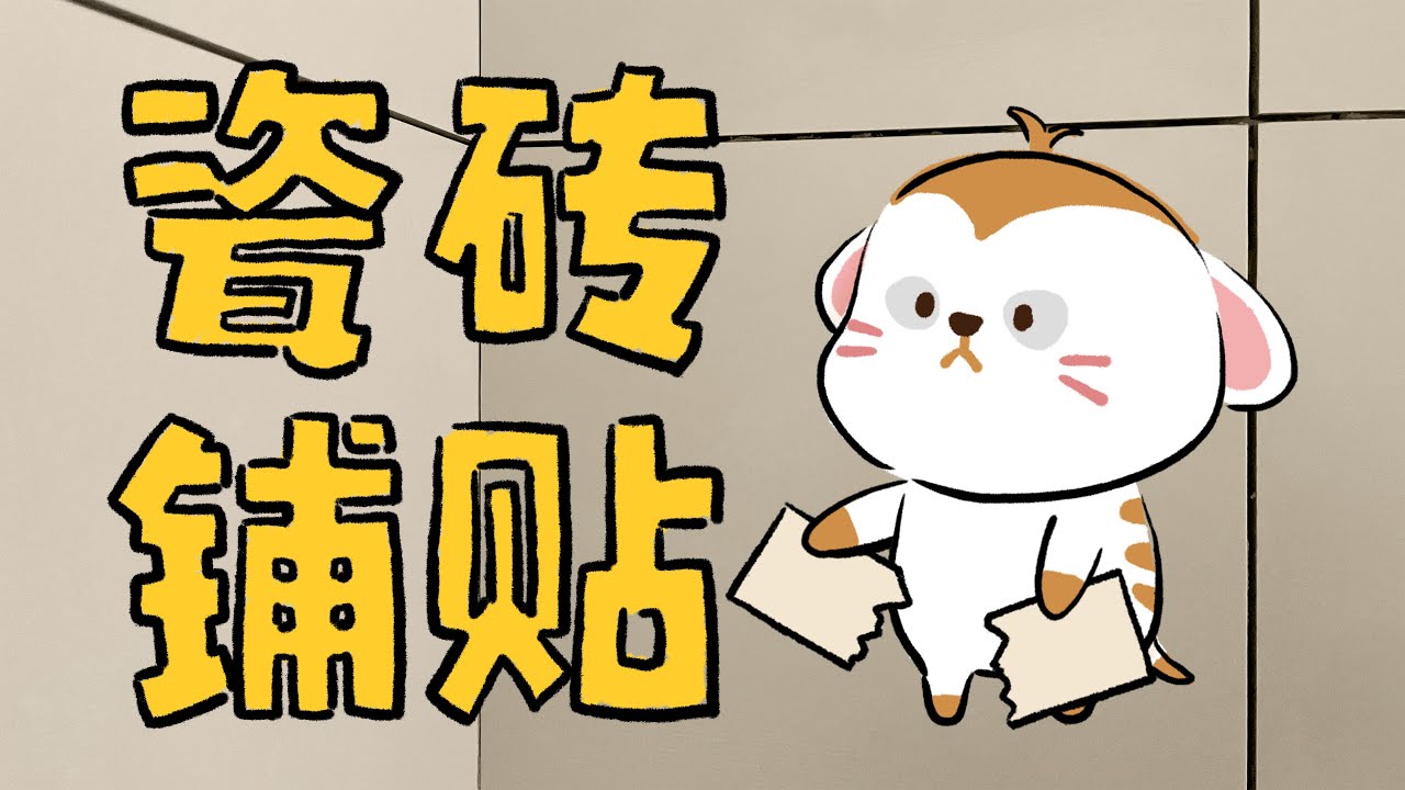 【装修日记】Vol.09 | 瓷砖铺贴又是坑，极简浴室改大理石淋浴板