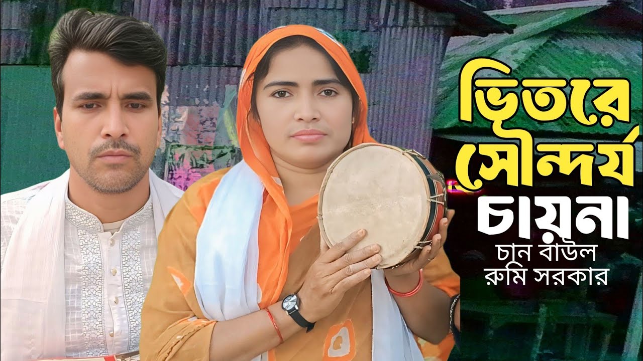 ভিতরে সৌন্দর্য চায়না | চান বয়াতি বিরহ তথ্য | vitore sundorjo chayna | chan boyati birho bicced gaan