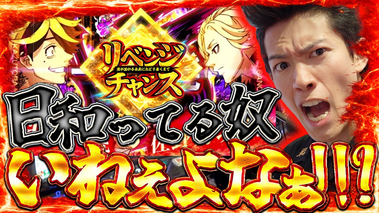 【東京卍リベンジャーズ】男なら開店から閉店まで打ち込めコノヤロォ！！！！！