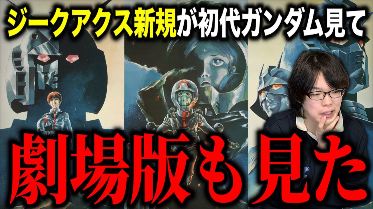 ジークアクス新規が『機動戦士ガンダム』劇場版三部作を見た結果…【名作アニメ】