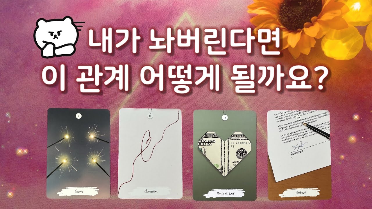 [타로] 나만 놓으면 끝나는 관계일까요? 그사람의 반응은?🌻🔮