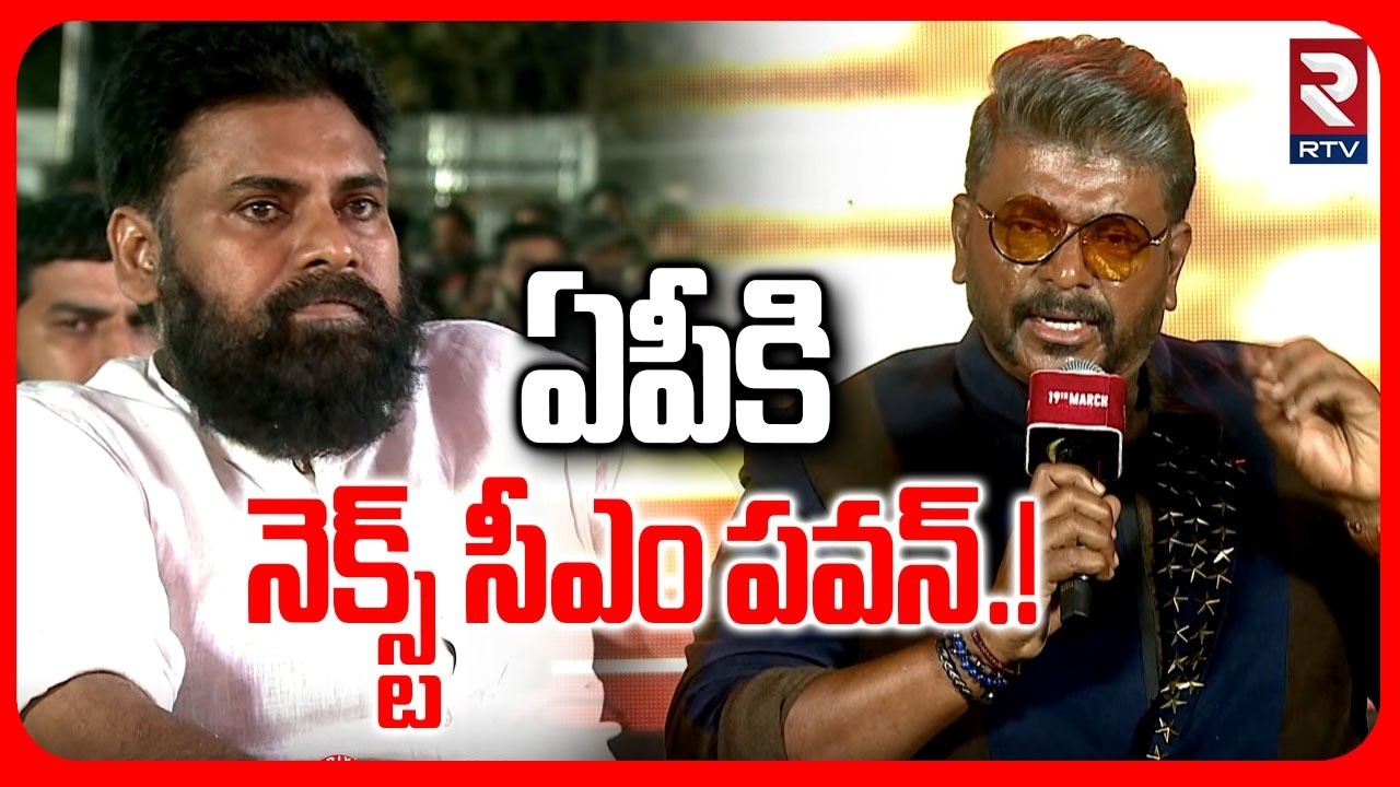 Actor Parthiban Shocking Comments | ఏపీకి నెక్స్ట్ సీఎం పవన్.!| Ustaad Bhagat Singh Event | RTV