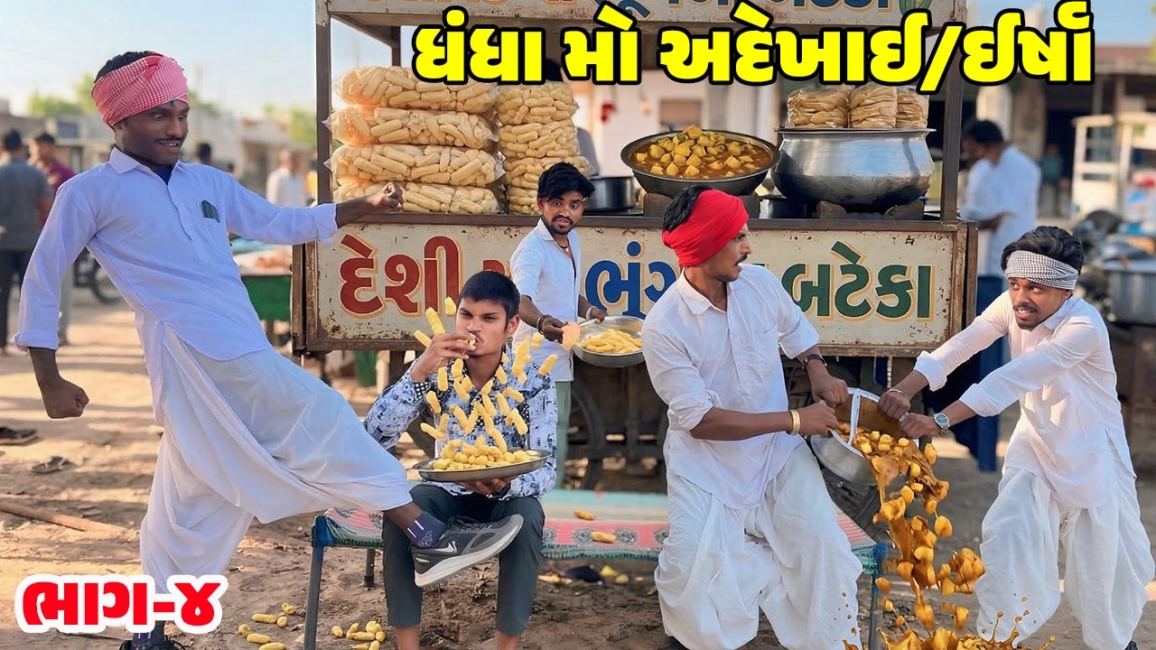 ધંધા માં અદેખાઈ ભાગ-૪ // Gujarati Comedy Video // DHANDHA MA ADEKHAI // કોમેડી વિડિઓ // Desi Kings