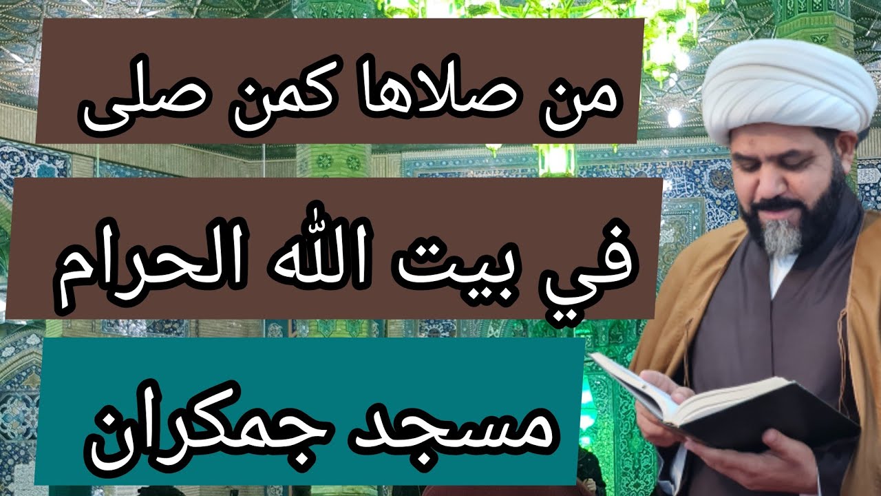 من صلاها كمن صلى في بيت الله الحرام( مسجد جمكران ) الخادم شيخ جواد الطائي
