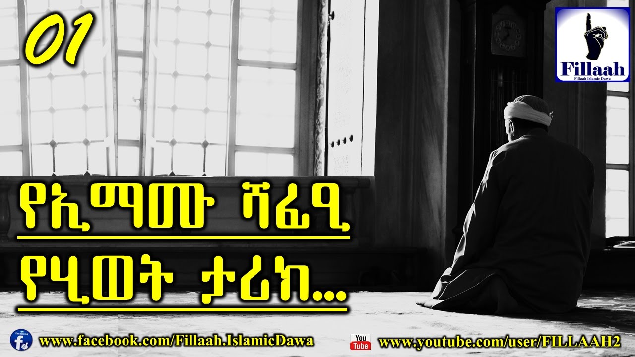 የኢማሙ ሻፊዒ የሂወት ታሪክ #01