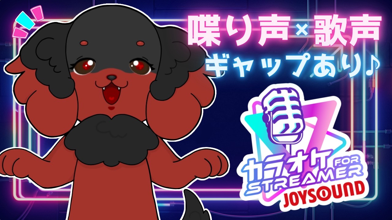 【ライブ配信】リクエスト大歓迎！喋り声と歌声ギャップあり♪両声類見習い犬🐕【カラオケJOYSOUND for STREAMER】