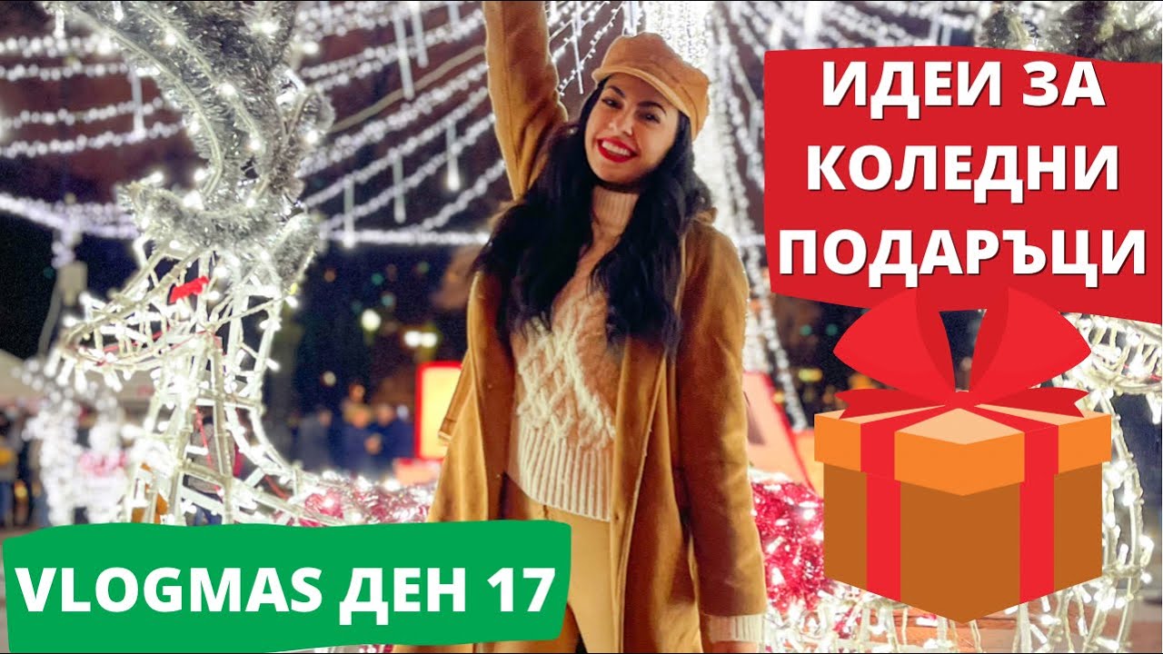 ЧРД, МАРТИН + ИДЕИ ЗА ПОДАРЪЦИ ❆ VLOGMAS ДЕН 17