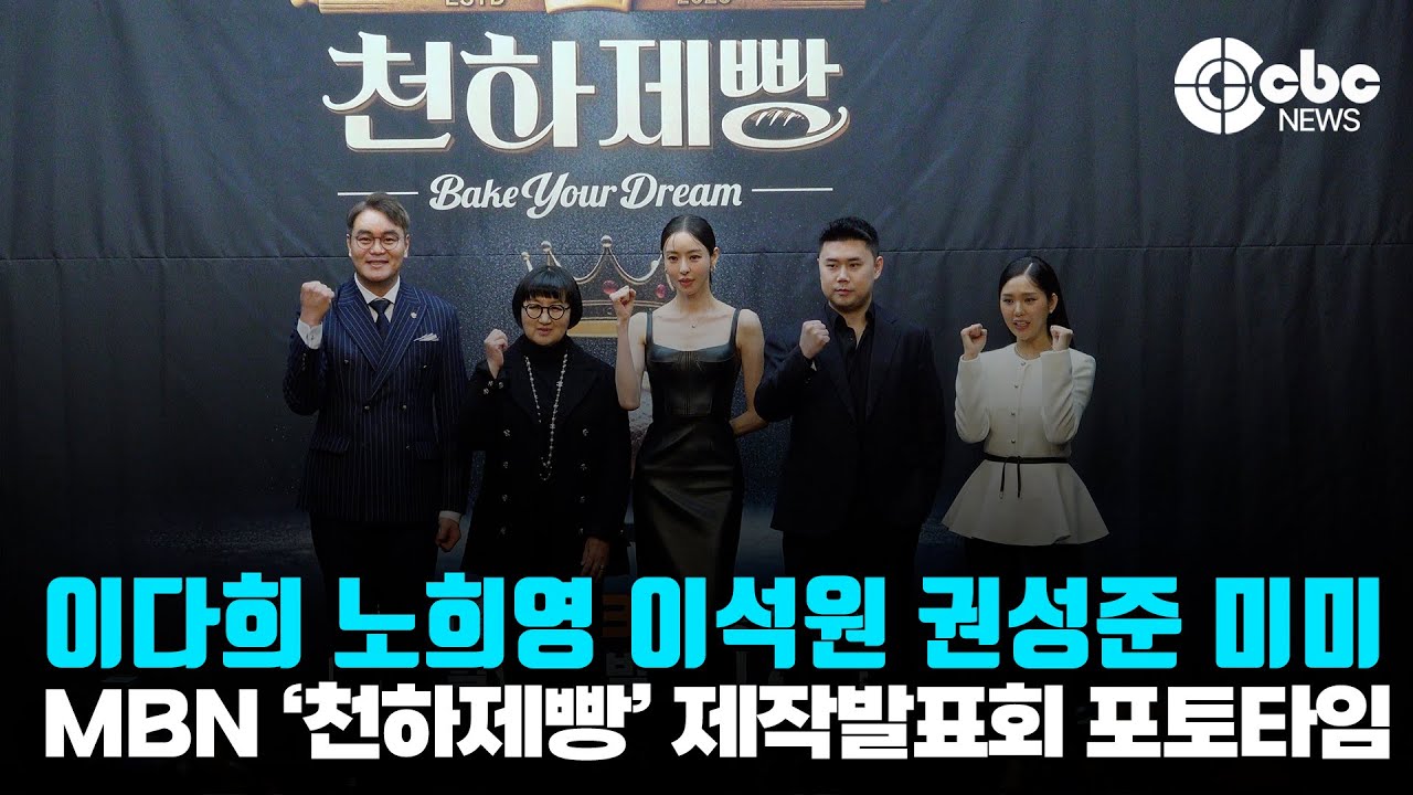 이다희-노희영-이석원-권성준-미미, ‘빵빵한 라인업’ (@ MBN K-베이커리 서바이벌 ‘천하제빵’ 제작발표회 포토타임) | cbcworld