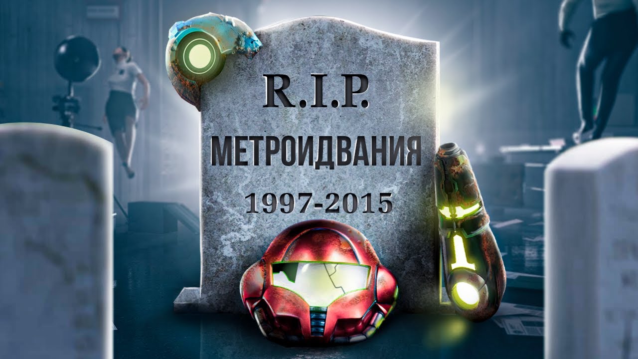 КАК ПОГИБ ЖАНР МЕТРОИДВАНИИ