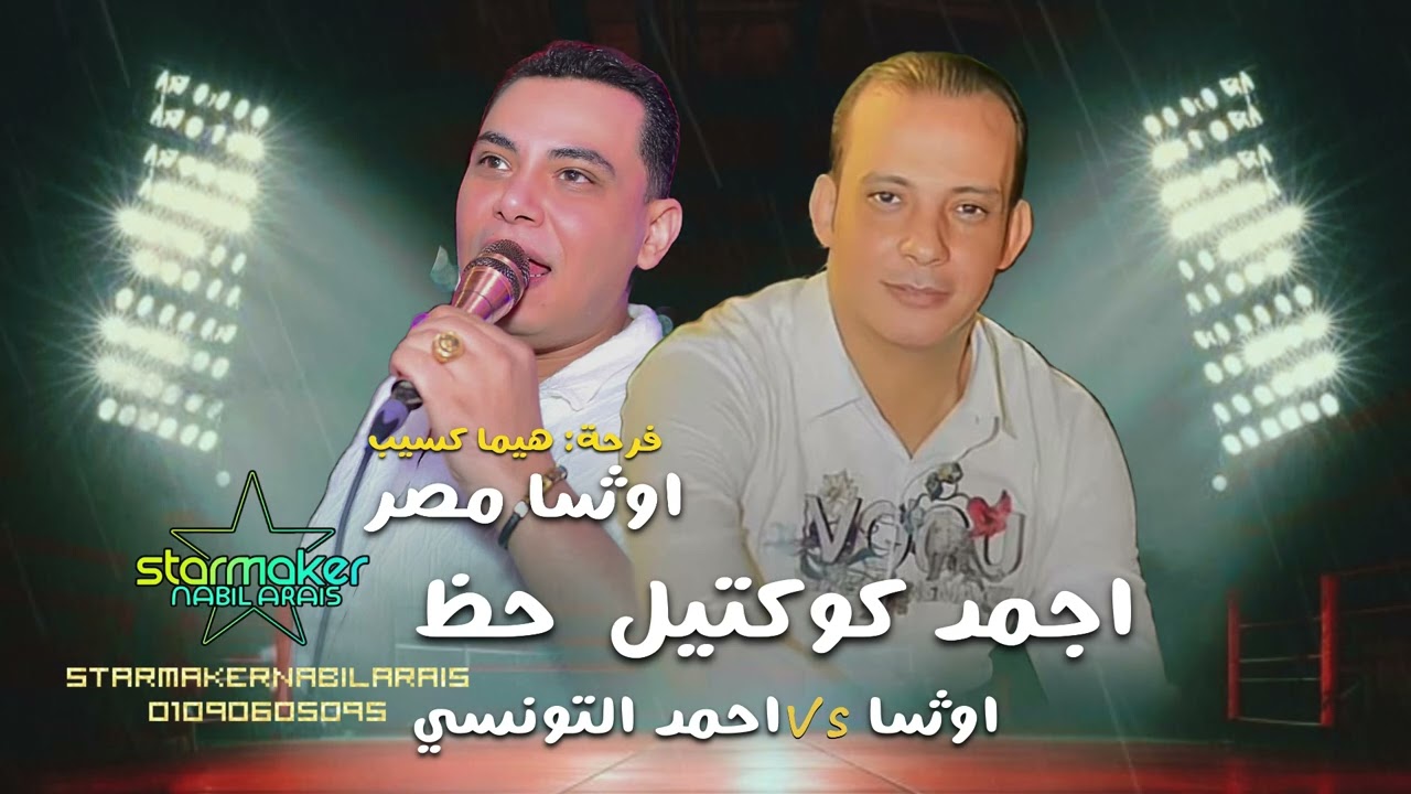 أجمد كوكتيل ممكن تسمعه السنه دي احمد التونسي الغمراوي  2025  اوشا مصر فرحة هيما كسيب