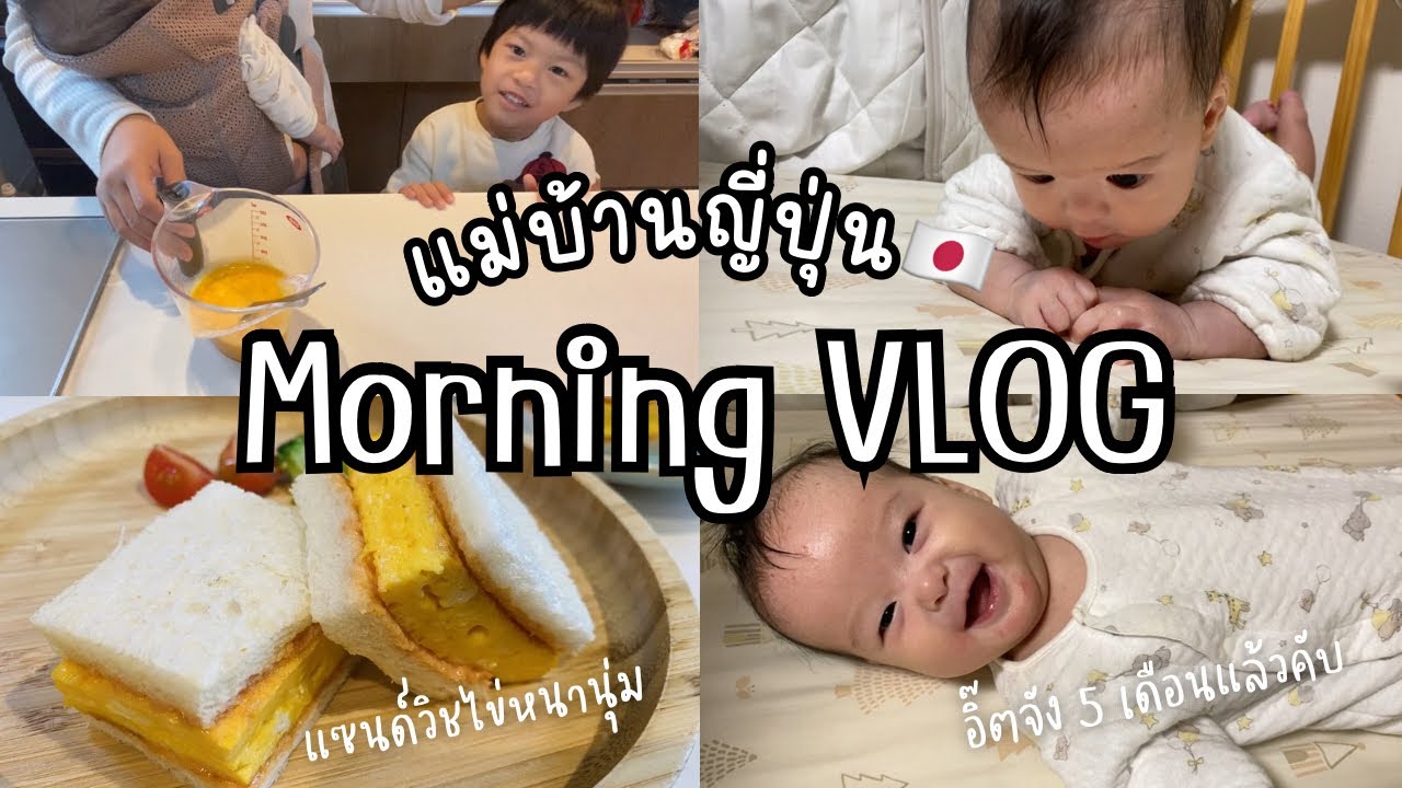 #12 ชีวิตแม่ลูกอ่อน+แม่บ้านญี่ปุ่น🇯🇵 มื้อเช้าทำแซนด์วิชไข่หนานุ่มสไตล์ญี่ปุ่น เมนูนี้ลูกชายชอบมาก✨