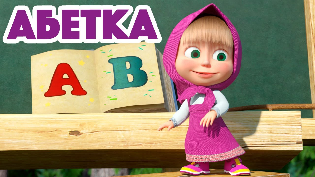 Маша та Ведмідь 🔴🔠 Абетка 🔡🟢 Нова пісенька 🎵 Пісеньки для малюків 👱‍♀️