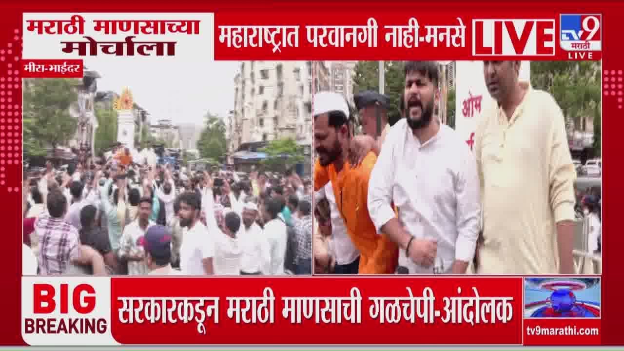 Mira Bhayandar MNS Morcha | सरकारकडून मराठी माणसाची गळचेपी- आंदोलक
