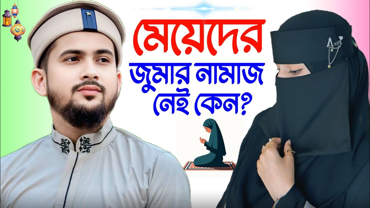 মেয়েদের জুমার নামাজ নেই কেন?┇Md Huzaifa Bangla Ghazal┇শিল্পী এমডি হুজাইফা বাংলা সুপার হিট গজল