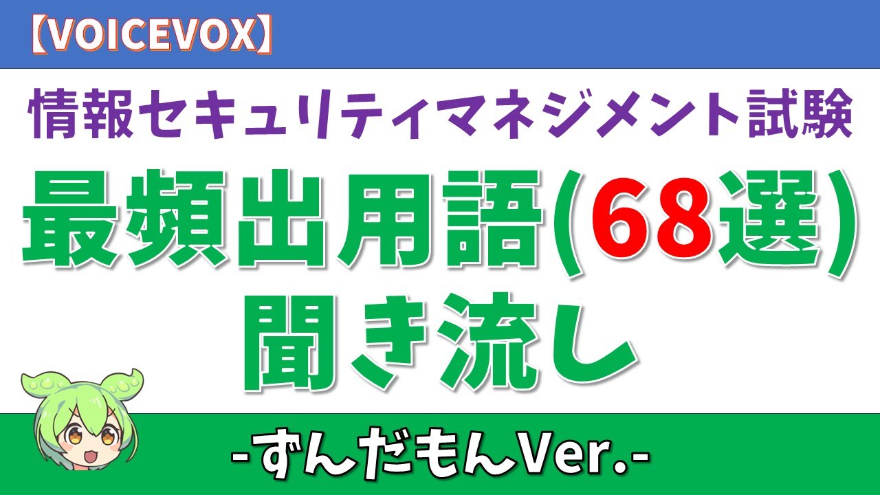【ずんだもん】最頻出用語(68選)聞き流し 情報セキュリティマネジメント試験 #情報セキュリティ #情報セキュリティマネジメント #作業用 #voicevox #ずんだもん #ずんだもんと学ぶ