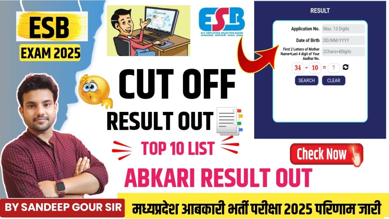 मध्य प्रदेश आबकारी भर्ती परीक्षा 2025 रिजल्ट जारी | MP ABKARI CUT OFF | ABKARI RESULT 2026 | ABKARI