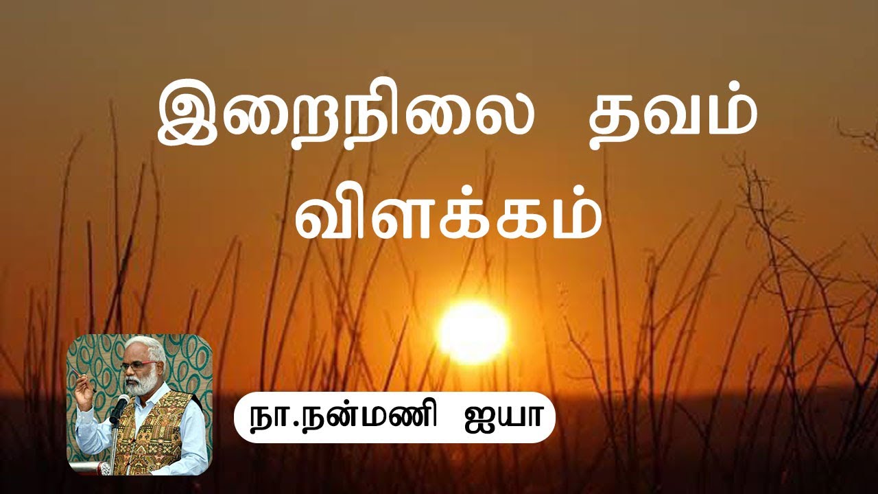இறைநிலை தவம் விளக்கம்/ பேராசிரியர். நன்மணி ஐயா / Irai Nilai thavam explanation
