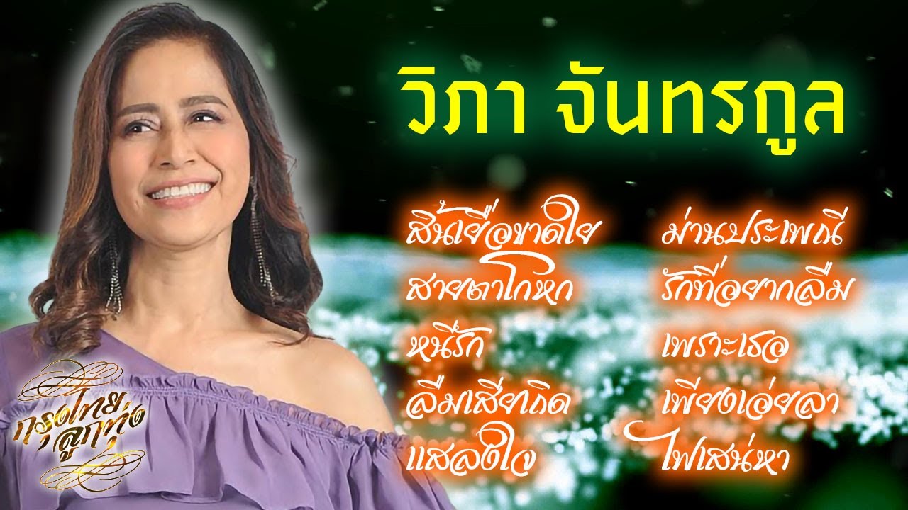 วิภา จันทรกูล : สิ้นเยื่อขาดใย