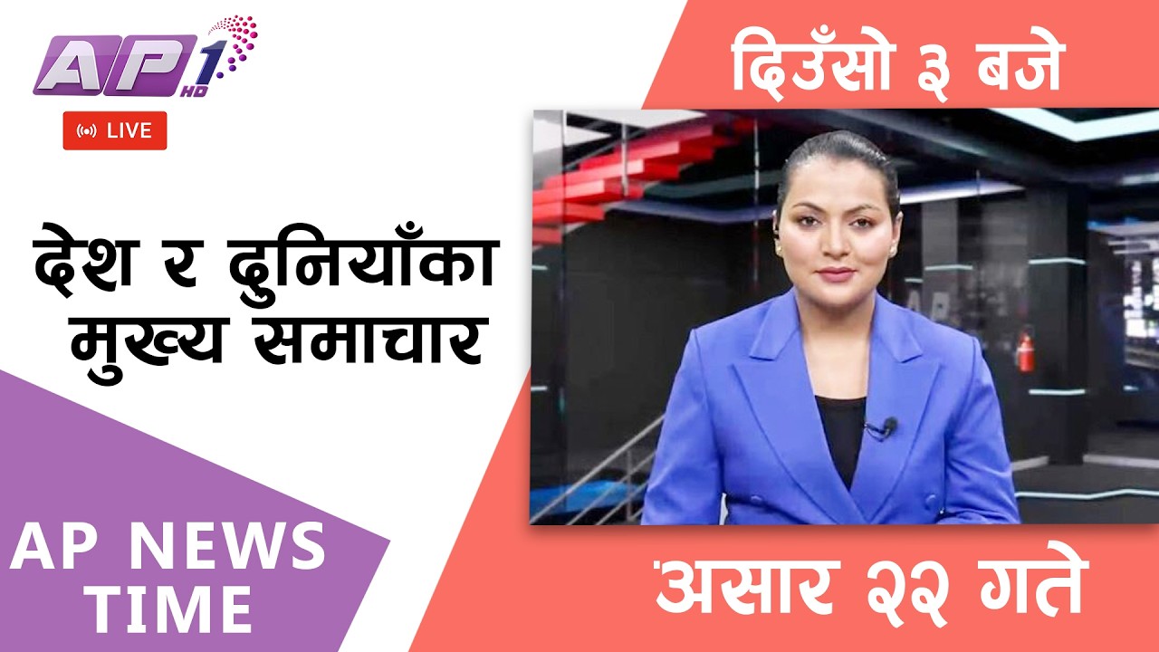 🔴LIVE: AP NEWS TIME | देश र दुनियाँका मुख्य समाचार | असार २२ गते सोमबार, दिउँसो ३ बजे | AP1HD