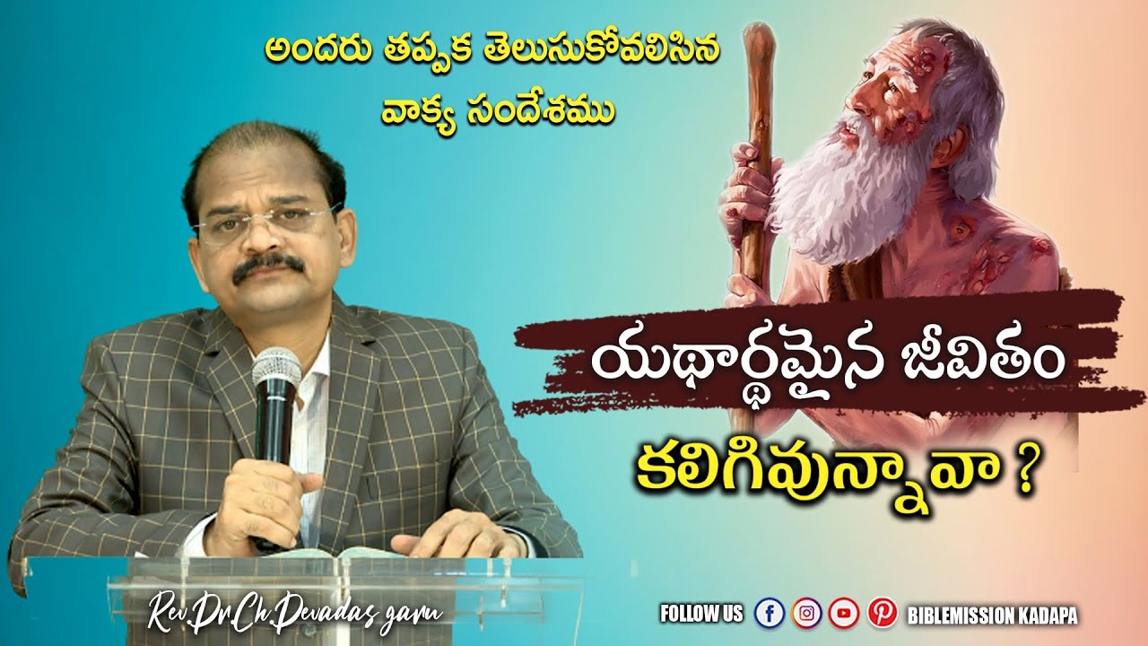 Topic:-యథార్థమైన జీవితం కలిగివున్నావా ? || Message by  || Rev.Dr.Ch.Devadas garu
