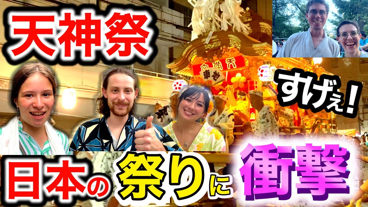 【天神祭】「これが日本の祭り...」こんなの見たことない🇯🇵外国人観光客が大阪の天神祭に衝撃❗️【外国人インタビュー】【海外の反応】🌎